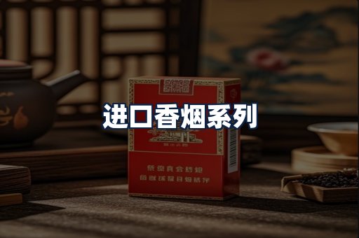 进口香烟